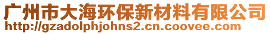 廣州市大海環(huán)保新材料有限公司