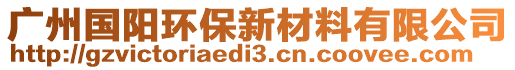 廣州國陽環保新材料有限公司