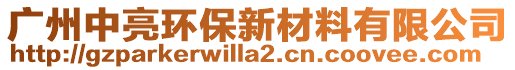 廣州中亮環(huán)保新材料有限公司