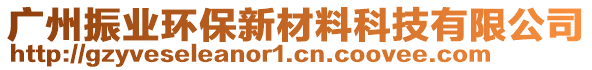 廣州振業(yè)環(huán)保新材料科技有限公司