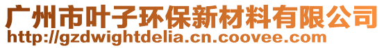 廣州市葉子環(huán)保新材料有限公司