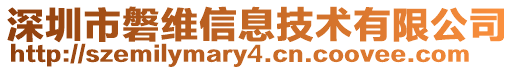深圳市磐維信息技術(shù)有限公司