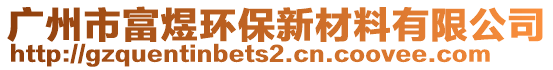 廣州市富煜環(huán)保新材料有限公司