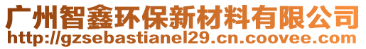 廣州智鑫環(huán)保新材料有限公司