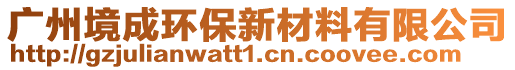 廣州境成環(huán)保新材料有限公司