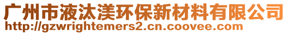 廣州市液汰渼環(huán)保新材料有限公司