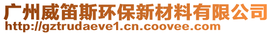 廣州威笛斯環保新材料有限公司