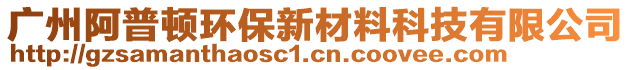廣州阿普頓環(huán)保新材料科技有限公司