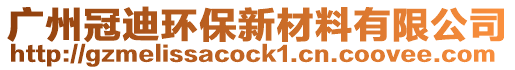 廣州冠迪環(huán)保新材料有限公司