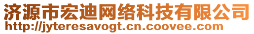 濟源市宏迪網絡科技有限公司