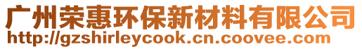 廣州榮惠環(huán)保新材料有限公司