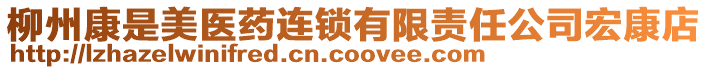 柳州康是美醫藥連鎖有限責任公司宏康店