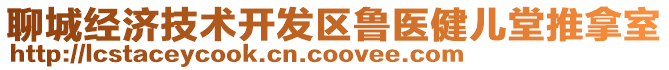 聊城經(jīng)濟技術(shù)開發(fā)區(qū)魯醫(yī)健兒堂推拿室