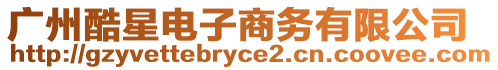廣州酷星電子商務有限公司