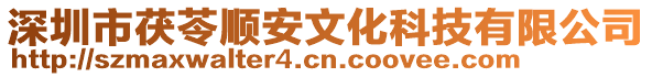 深圳市茯苓順安文化科技有限公司