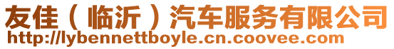 友佳（臨沂）汽車服務(wù)有限公司