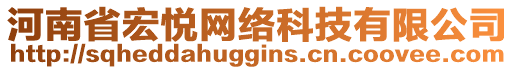 河南省宏悅網(wǎng)絡(luò)科技有限公司