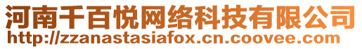 河南千百悅網(wǎng)絡科技有限公司