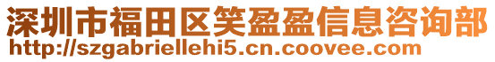 深圳市福田區笑盈盈信息咨詢部