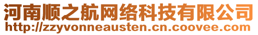 河南順之航網絡科技有限公司
