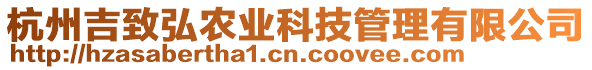 杭州吉致弘農(nóng)業(yè)科技管理有限公司