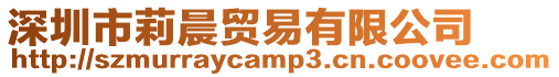 深圳市莉晨貿(mào)易有限公司