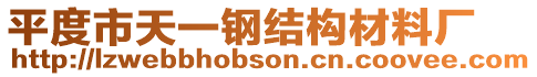平度市天一鋼結(jié)構(gòu)材料廠(chǎng)