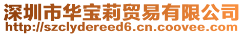 深圳市華寶莉貿(mào)易有限公司