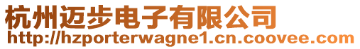 杭州邁步電子有限公司