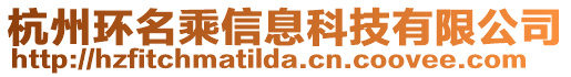 杭州環(huán)名乘信息科技有限公司
