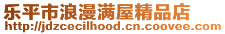樂平市浪漫滿屋精品店