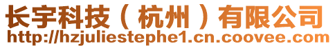 長宇科技(杭州)有限公司