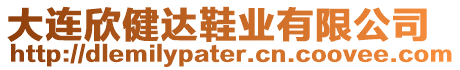 大連欣健達(dá)鞋業(yè)有限公司