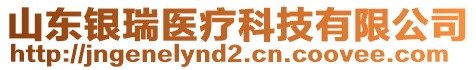 山東銀瑞醫(yī)療科技有限公司