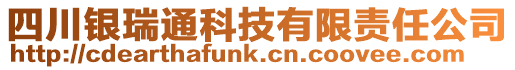 四川銀瑞通科技有限責任公司