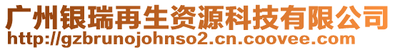 廣州銀瑞再生資源科技有限公司