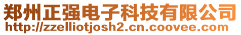 鄭州正強電子科技有限公司