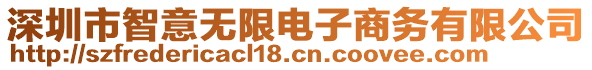 深圳市智意無限電子商務有限公司