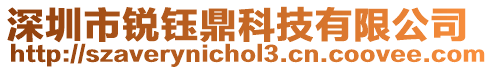 深圳市銳鈺鼎科技有限公司