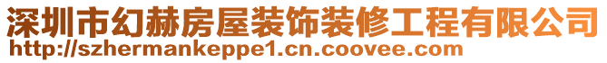 深圳市幻赫房屋裝飾裝修工程有限公司