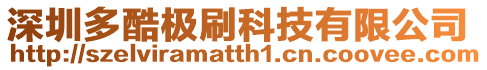 深圳多酷極刷科技有限公司