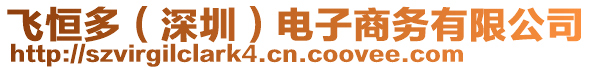 飛恒多（深圳）電子商務(wù)有限公司