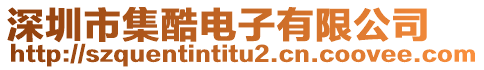 深圳市集酷電子有限公司