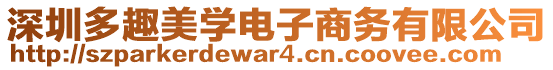 深圳多趣美學(xué)電子商務(wù)有限公司