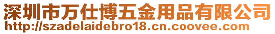 深圳市萬仕博五金用品有限公司