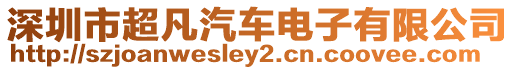 深圳市超凡汽車電子有限公司