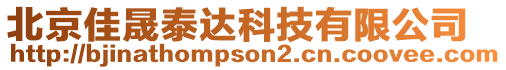 北京佳晟泰達科技有限公司