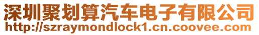 深圳聚劃算汽車電子有限公司