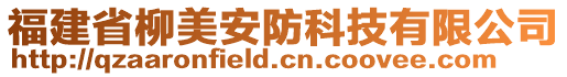 福建省柳美安防科技有限公司