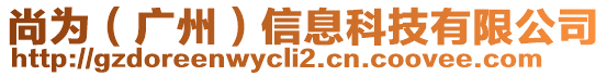 尚為（廣州）信息科技有限公司